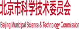 操熟女操老女人北京市科学技术委员会