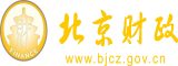 使劲干比视频北京市财政局